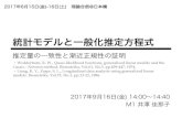 統計モデルと一般化推定方程式bin.t.u-tokyo.ac.jp/summercamp2017/file/2-7.pdf · 統計モデルと推定 線形回帰モデル（最小線形二乗法） 一般化線形モデル（最尤推定法）
