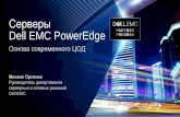 Серверы Dell EMC PowerEdge€¦ · Серверы созданные для Защиты бизнеса Инновационная архитектура ... Серверы