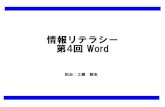 情報リテラシー 第4回 Word - kanagawa-it.ac.jpkudoh/Information_literacy_4th_2018.pdf · 表の幅の調整と罫線の編集 p. 7. の図. 1.3、図1.4の表の編集を行う。