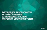 БУДУЩЕЕ ДЛЯ БЕЗОПАСНОСТИ ИНТЕРНЕТА …...2 Kaspersky Lab | Future of embedded and IoT security: Kaspersky Operating System В 50 40 30 20 10 0 90 92