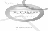 다문화가족의 현실 진단 - kimcf.or.kr · 다문화가족에 대한 한국어교육 지원체계의 해결과제와 극복 방안 19 지방자치단체 (2011.1.25) 시도