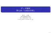 データ解析 第七回「主成分分析」ibis.t.u-tokyo.ac.jp/suzuki/lecture/2015/dataanalysis/L7.pdfデータ解析 第七回「主成分分析」 鈴木 大慈 理学部情報科学科