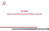 ЕГАИС для оптово розничного звенаr66.center-inform.ru/download/egais.pdfфиксируют в ЕГАИС сведения об обороте АП. Контрабандная