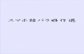 スマホ詰パラ好作選 - さくらのレンタルサーバkukilabo.sakura.ne.jp/games/img/tumepara/goodWorks.pdfまえがき シボベ詰ハョの前身、詰将棋ハョゾアシムノアラは2008年11月に