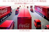 コカ･コーラボトラーズジャパンホールディングス …...Coca-Cola Bottlers Japan Holdings Inc. 設立 1960 年12月20日 (2018 年1月1日コカ･コーラボトラーズジャパンホールディングスに商号変更)