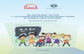 ВКЛЮЧЕНИЕ ДЕТЕЙ - DARAПосольства Финляндии в Республике Казахстан. ... вать статье 24 «Образование», в