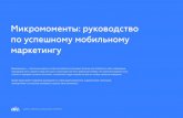 Микромоменты по успешному мобильному маркетингуblog.aic.ru/doc/google_micro_moments_aic.pdf · Микромоменты: руководство