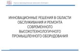 ИННОВАЦИОННЫЕ РЕШЕНИЯ В ОБЛАСТИ ...integral-russia.ru › wp-content › uploads › 2016 › 12 › TOIR...прецизионного оборудования