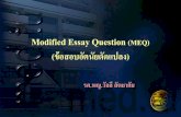 MODIFIED ESSAY QUESTION - Burapha Universitycid.buu.ac.th/information/MEQ.pdf · 7. คาถามอนื่ ๆ ทจี่ะหยั่งว่าผู้ตอบรู้ซึ้ง
