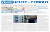 ЦЕНТР РЕМОНТ - Gazprom · 2014-06-24 · 3 Центр ремонт № 1 (20) январь-февраль 2012 г. АКТУАЛЬНО Стратегической задачей