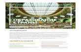 ОБРАЗОВАНИЕ СТРАНЫvybor.ua › uploadfiles › ckfinder › files › 03_18_49.pdf · 2018-03-20 · в 2013 году среднемесячная зарплата