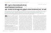 николай СМирнов новизны и неопределенностиitps.com/uploads/files/file_58.pdf · Как считает Ко-тов, залогом успеха