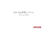 Star Pay管理システム マニュアル...Star Pay管理システム マニュアル はじめに 本書は、加盟店様向けの管理画 「StarPay管理システム」の機能・操作に