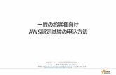 Presentation Title Here › training-and-certification › jp › ...タイトル：新しいAWS Training and Certification Portal –アカウントのセットアップ 様 新しいAWS