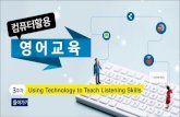 주차 Using Technology to Teach Listening Skillscontents.cufs.ac.kr/contents/eng/EM0321/pdf/EM0321_unit... · 2019-03-21 · teach listening skills To know what is needed for the
