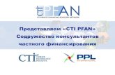 Представляем «CTI PFAN» Содружество консультантов частного · connecting clean energy businesses with financing CTI PFAN - кто мы