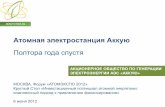 Атомная электростанция Аккую Полтора года спустя2012.atomexpo.ru/mediafiles/u/files/Present2012/Superfin.pdf · быть переданы