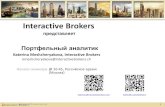 Interactive Brokers · • Некоторые финансовые продукты подходят не всем инвесторам, поэтому перед размещением