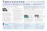 Урология сегодняurotoday.ru/system/files/US_5-2016_web-new cal2_2.pdf · на методы патологической оценки локализованной опухоли.