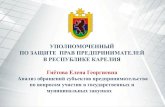 УПОЛНОМОЧЕННЫЙ ПО ЗАЩИТЕ ПРАВ …old.gov.karelia.ru/gov/d11/Forum.pdf · Статистика обращений 2017 года Количество обращений