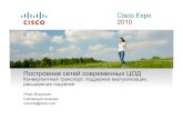 Cisco Expo...Построение сетей современных ЦОД Конвергентный транспорт, поддержка виртуализации, расширение