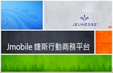 Jmobile 婕斯行動商務平台 - jeunesseschool.com.t€¦ · Jmobile社群行銷五步訣 S1:建立潛在客戶與網路社群資源 => 我的潛在客戶、管理群組 S2:分享激勵圖文與影音視頻
