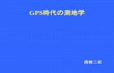 GPS時代の測地学nishishu.net/geod/geodesy.pdfGPSは測地学を変えた GPSの登場で、 測地学が大きく変わった。 ①地球座標系の確立（重心位置、地球自転軸方向、自