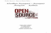 Ελεύθερο Λογισμικό – Λογισμικό Ανοιχτού Κώδικαlyk-aliart.voi.sch.gr › autosch › joomla15 › images › ... · Ελεύθερο Λογισμικό