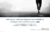 AWS Aurora AWS Data Migration Serviceを活用した …...AWS Aurora ・AWS Data Migration Serviceを活用した デジタルマーケティングプラットフォーム構築 ...
