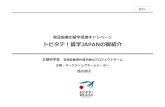 トビタテ！留学JAPANの御紹介 - MLITトビタテの概要 フラッグシップ、日本代表プログラムの創設 目標 目的 日本代表を海外へ派遣： 2020年までに