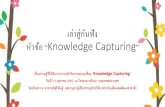 เล่าสู่กนัฟัง หัวข้อ “ Knowledge Capturingเล าส กน ฟ ง ห วข อ “Knowledge Capturing” เป นความร ท