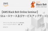 AWS Black Belt Online Seminar S3ユースケース及びサービスアッ … · © 2018, Amazon Web Services, Inc. or its Affiliates. All rights reserved. 内容についての注意点