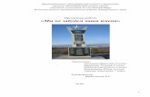 работа «Мы не забудем ваши имена»newmirschool.ru/images/musey/obelisk_slavy.pdf · 2017-03-03 · обелиска «Односельчанам, сражавшимся