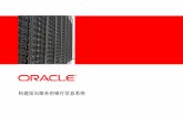 构建面向服务的银行信息系统 - Oracle Cloud · • 从企业架构（Enterprise Architecture）看银行业的发展趋 势：共享服务（Shared Service） • 构建面向服务的银行体系架构