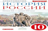 СОДЕРЖАНИЕfiles.drofa-ventana.ru/site/history_10-class_reader... · 2015-10-12 · известно, что буржуазные националисты давным-давно