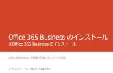 Office 365 Business のインストール - SmaBiz!...Office 365 Business のインストール ②Office 365 Business のインストール 「最初に行う設定です。」の画面が表示されますので[推奨設定を使用する]