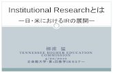 Institutional Research in US - Postsecondary …s10851.pcdn.co/wp-content/uploads/2014/02/yanagiura...Institutional Researchとは ー日・米におけるIRの展開ー 自己紹介
