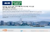 136 홍콩 2014 - International Trademark Association INTA Annual Meeting_Korea… · 중국 홍콩 특별자치구역 완차이 엑스포 드라이브 1번지 올해의 중요한