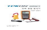전력 품질 분석기metermall.godohosting.com/product/TEKON/TEKON550_m.pdf · 2017-03-17 · 전력 품질 분석기 사용자 설명서 Ⓒ 2015 TekOn, Inc 2017,01 버젼 7
