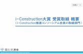 i-Construction大賞受賞取組概要25. フタバコンサルタント（株） i-Constructionの取組み 取組主体フタバコンサルタント(株) 本社所在地福島県