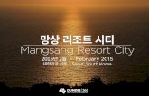 망상 리조트 시티 Mangsang Resort City - Yola · 2015-02-20 · 산 계곡 평원 해변가 아파트 바닷가 바다 property line 대지 경계선 대지 경계선 valley