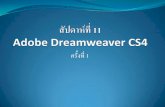 สัปดาห์ที่ 11 Macromedia Dreamweaver · สัปดาห์ที่ 11 Macromedia Dreamweaver Author: nittaya kerdyam Created Date: 7/7/2010 5:17:08 AM ...