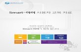 Smart 1 아이 사용자 교육 자료smart-i.sje.go.kr/attachfiles/video/menual.pdf · 2014-06-23 · 스마트 스쿨 콘텐츠 유통 플랫폼 구축 Copyright (c) 2014 by Sejong