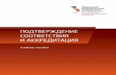 ПОДТВЕРЖДЕНИЕ СООТВЕТСТВИЯ И АККРЕДИТАЦИЯelar.urfu.ru/bitstream/10995/53045/1/978-5-7996-2159-9_2017.pdf · Сертификация — форма