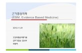 근거중심의학 (EBM, Evidence Based Medicine) · 2016-04-22 · PubMed, Embase Cochrane CENTRAL Bibliography of included studies 국내문헌 (KoreaMed,Riss4u, Kmbase,국회도서관)