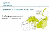 Программа ПС Коларктик 2014 2020 · 2020-02-21 · Статья бюджета 3: Внешние расходы, субподряд •Расходы на распространение
