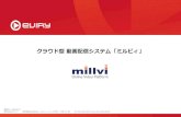クラウド型動画配信システム「ミルビィ」millvi の概要 ミルビィは動画配信に必要な機能をワンストップでご提供する クラウド型動画配信システムです。トランスコード