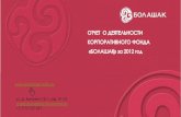 ¢ворческий отчет по... ·  ул. Д. Кунаева 12/1, оф. 411/2 charityfoundation@bolashak.kz +7 7172 707 697