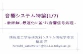 音響システム特論(1/7) - 東京大学 · 2015 Kitamura-Ono-Sawada-Kameoka-Saruwatari（独立低ランク行列分析） 国際会議ICA（現は LVA/ICA)を1999年より連続して開催