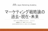 マーケティング戦略論の 過去・現在・未来 · マーケティング戦略論の 過去・現在・未来 日本マーケティング学会カンファレンス2014